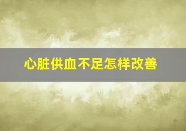 心脏供血不足怎样改善