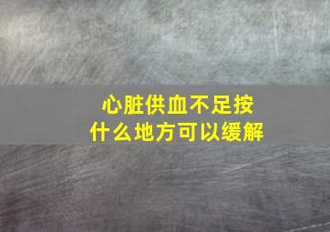 心脏供血不足按什么地方可以缓解