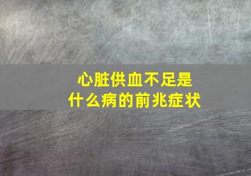 心脏供血不足是什么病的前兆症状