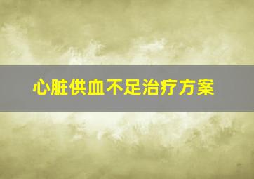 心脏供血不足治疗方案