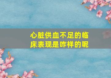 心脏供血不足的临床表现是咋样的呢