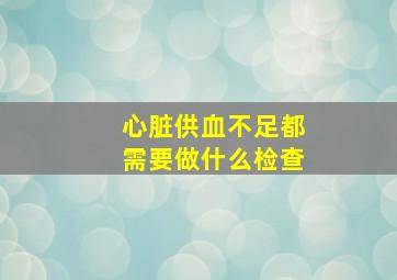 心脏供血不足都需要做什么检查