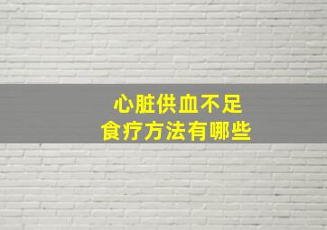 心脏供血不足食疗方法有哪些