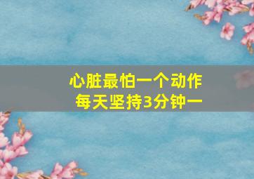 心脏最怕一个动作每天坚持3分钟一