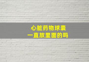 心脏药物球囊一直放里面的吗