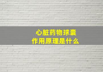 心脏药物球囊作用原理是什么