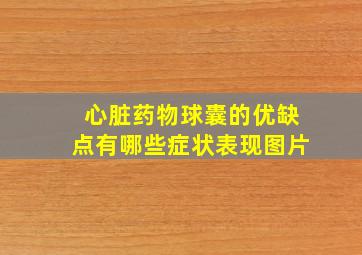 心脏药物球囊的优缺点有哪些症状表现图片