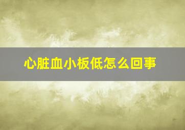 心脏血小板低怎么回事