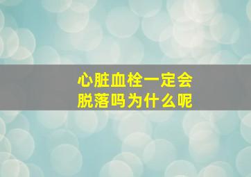 心脏血栓一定会脱落吗为什么呢