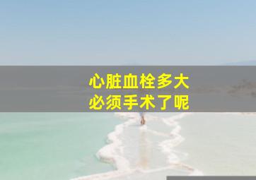 心脏血栓多大必须手术了呢