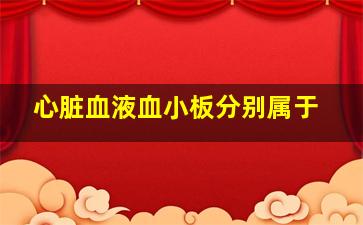 心脏血液血小板分别属于