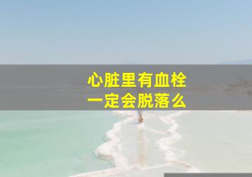 心脏里有血栓一定会脱落么