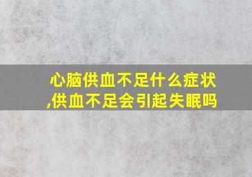 心脑供血不足什么症状,供血不足会引起失眠吗