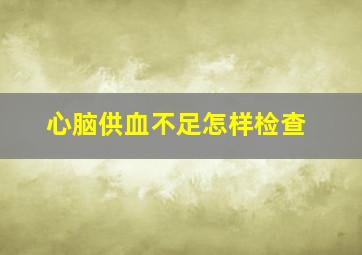 心脑供血不足怎样检查