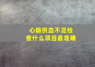 心脑供血不足检查什么项目最准确