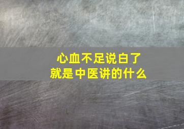 心血不足说白了就是中医讲的什么