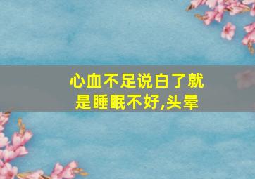 心血不足说白了就是睡眠不好,头晕