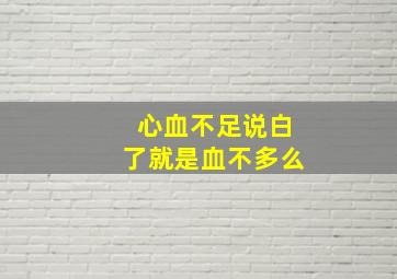 心血不足说白了就是血不多么