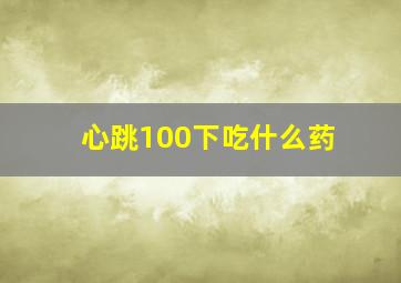 心跳100下吃什么药