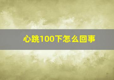 心跳100下怎么回事