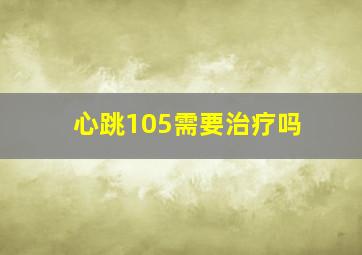 心跳105需要治疗吗