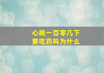 心跳一百零几下要吃药吗为什么