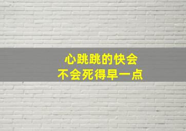 心跳跳的快会不会死得早一点