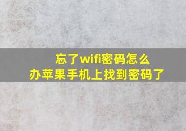 忘了wifi密码怎么办苹果手机上找到密码了