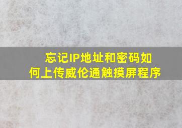 忘记IP地址和密码如何上传威伦通触摸屏程序