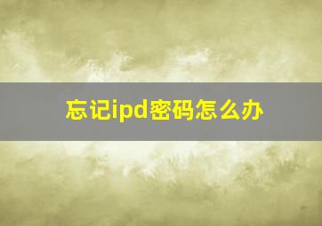 忘记ipd密码怎么办