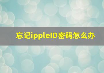 忘记ippleID密码怎么办