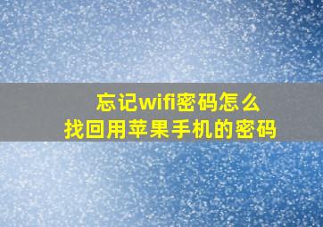 忘记wifi密码怎么找回用苹果手机的密码