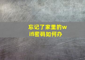 忘记了家里的wifi密码如何办