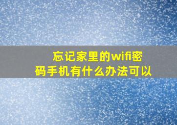 忘记家里的wifi密码手机有什么办法可以