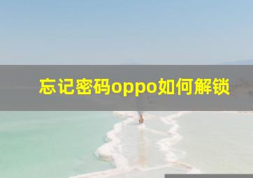 忘记密码oppo如何解锁