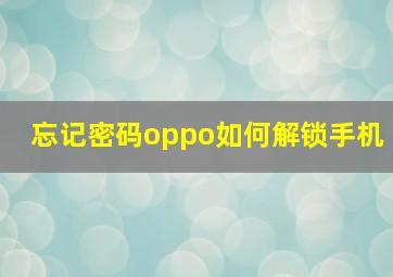 忘记密码oppo如何解锁手机