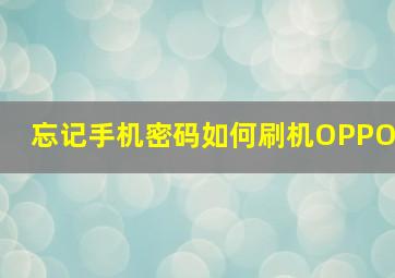 忘记手机密码如何刷机OPPO