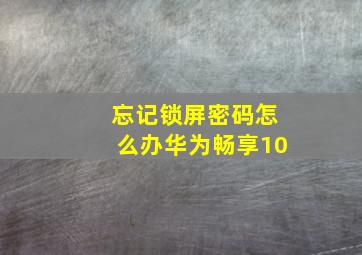 忘记锁屏密码怎么办华为畅享10