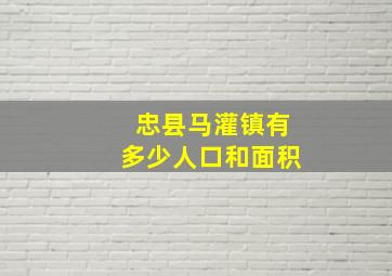 忠县马灌镇有多少人口和面积