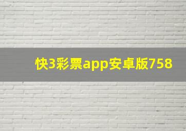 快3彩票app安卓版758