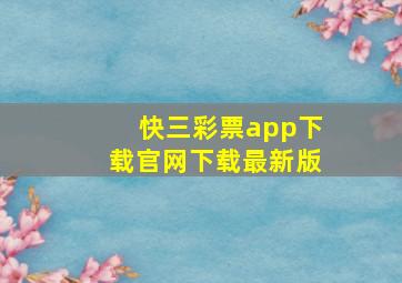 快三彩票app下载官网下载最新版