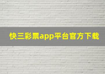 快三彩票app平台官方下载