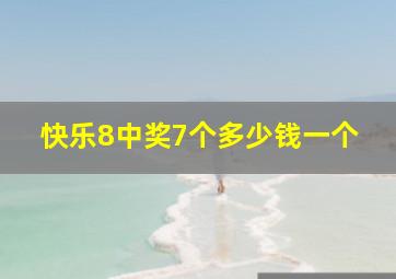 快乐8中奖7个多少钱一个