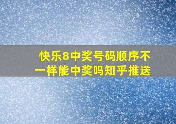 快乐8中奖号码顺序不一样能中奖吗知乎推送