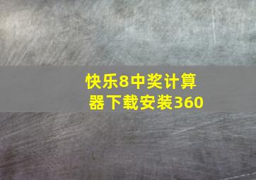 快乐8中奖计算器下载安装360