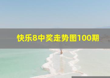 快乐8中奖走势图100期