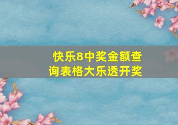 快乐8中奖金额查询表格大乐透开奖