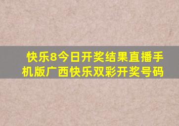 快乐8今日开奖结果直播手机版广西快乐双彩开奖号码