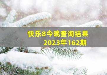 快乐8今晚查询结果2023年162期