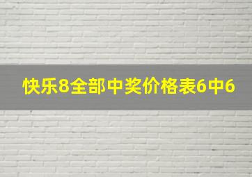 快乐8全部中奖价格表6中6